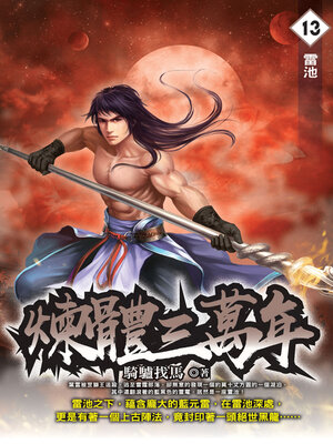 cover image of 煉體三萬年13